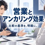 アンカリング効果を営業で使う方法