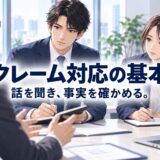 クレームを信頼に変える対応のコツ