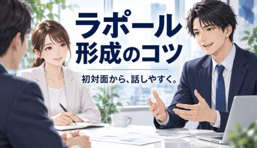 営業のラポール形成｜話しやすい関係をつくる基本