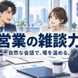 営業の雑談力｜場を温めるアイスブレイク