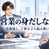 第一印象で信頼される営業の見た目・身だしなみ