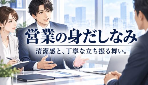 営業の身だしなみ｜清潔さ・安全性・仕事の準備を確認する