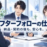 次につながるアフターフォローの仕方
