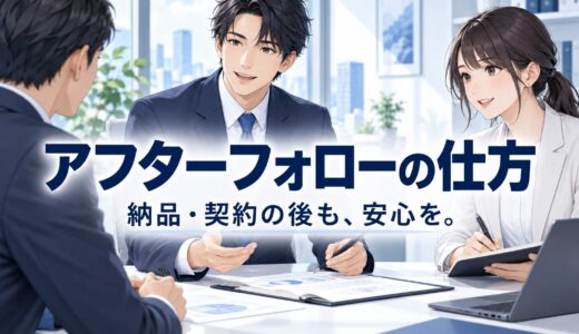 営業のアフターフォロー｜約束した支援と次の確認を整える