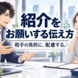 顧客から紹介をもらう営業の頼み方