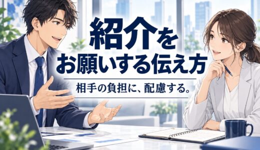 顧客に紹介をお願いする方法｜本人の意思を尊重した伝え方