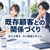 リピート・既存顧客を深耕する方法
