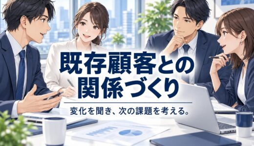 既存顧客への営業｜利用状況を確認し必要な提案につなげる