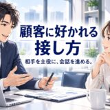 顧客に好かれる営業の接し方
