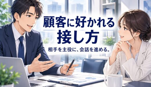 顧客との接し方｜好かれることより相談しやすさを整える