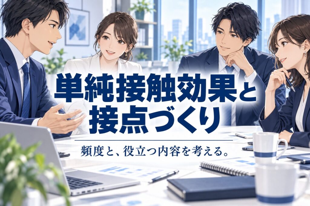 単純接触効果を活かす接触頻度の作り方