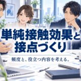 単純接触効果を活かす接触頻度の作り方