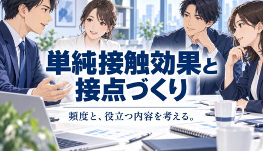 単純接触効果と営業フォロー｜連絡頻度は相手の希望から決める