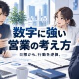 数字に強い営業になるための考え方|苦手でも使える3つの数字