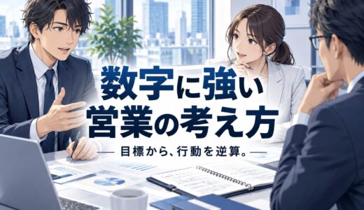 営業の数字の見方｜件数・割合・期間をそろえる
