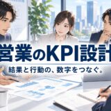 営業のKPI設計|追うべき数字の決め方