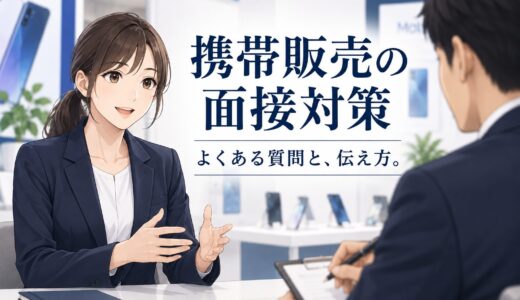 携帯販売の面接対策｜経験・志望動機・勤務条件の伝え方